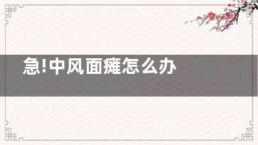 急!中风面瘫怎么办 中风面瘫怎么治疗